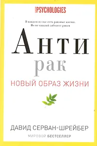 Антирак. Новый образ жизни