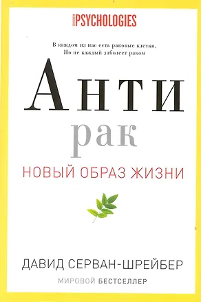 Книга Антирак. Новый образ жизни (Давид Серван-Шрейбер)