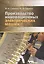 ВНЕСЕР. Производство инновационных электрических машин. 2-е изд., пер. и доп. — 2701935 — 1