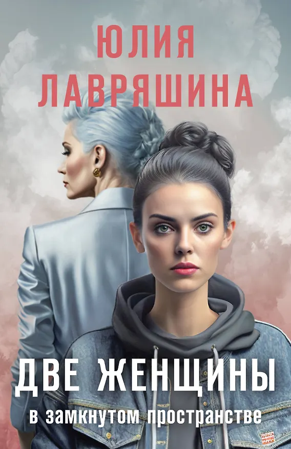 Книга Две женщины в замкнутом пространстве (Юлия Лавряшина) — 1