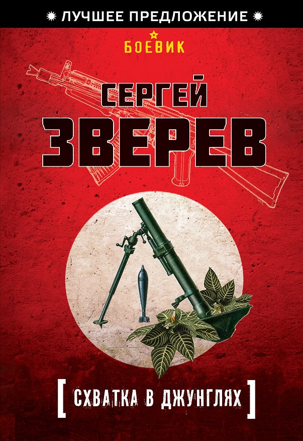Книга Схватка в джунглях (Сергей Зверев) — 1