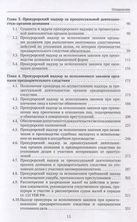 Книга Организация и осуществление прокурорского надзора за процессуальной деятельностью органов дознания и органов предварительного следствия. Учебник (Александр Халиулин) — 4