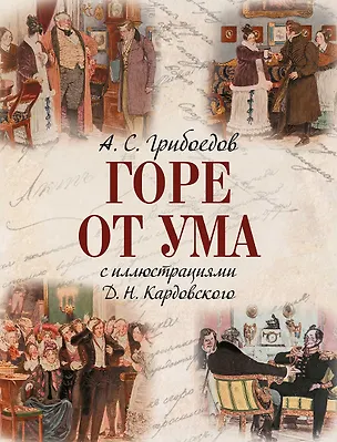 Книга Горе от ума (Александр Грибоедов)
