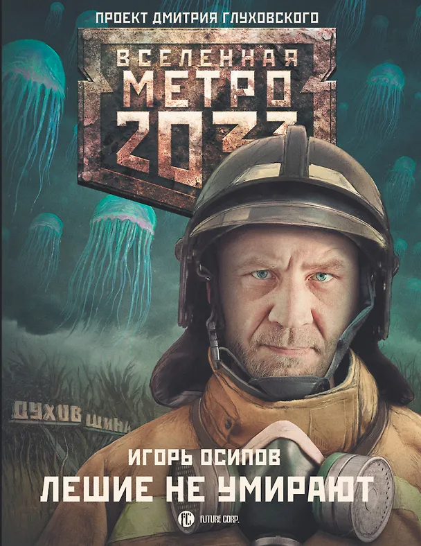 Книга Метро 2033: Лешие не умирают : фантистический роман (Игорь Осипов) — 1