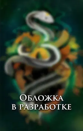 Книга Город веселья и злобы (Алексис Л. Менард)