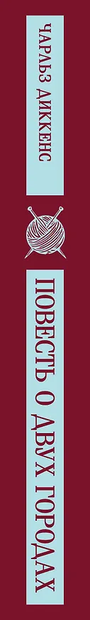 Книга Повесть о двух городах (Чарльз Диккенс) — 3