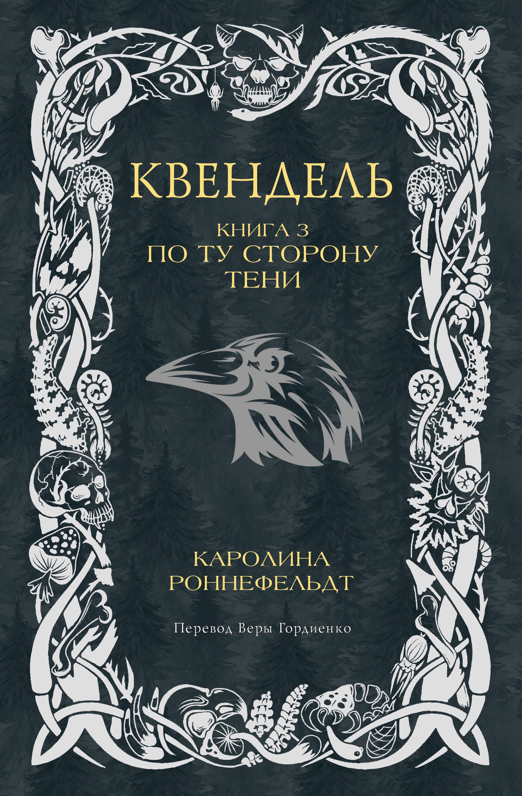 Роннефельдт Каролина Квендель. Книга 3. По ту сторону тени