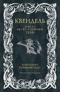 Квендель. Книга 3. По ту сторону тени