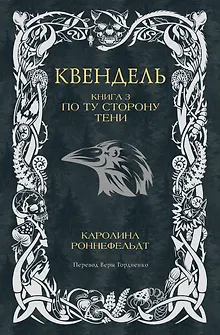 Квендель. Книга 3. По ту сторону тени