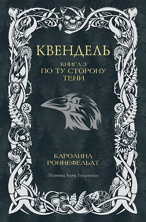 Книга Квендель. Книга 3. По ту сторону тени (Каролина Роннефельдт)