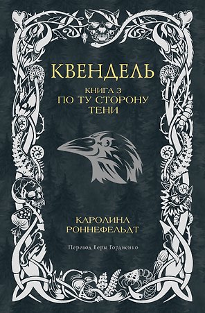 Квендель. Книга 3. По ту сторону тени