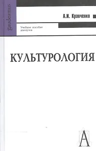Культурология: Учебное пособие для вузов. 9-е изд.