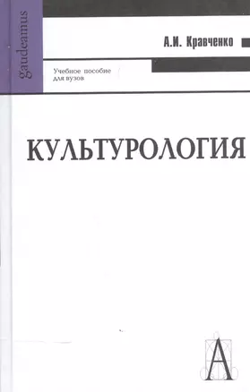 Культурология: Учебное пособие для вузов. 9-е изд. — 1290756 — 1