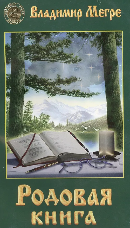 Книга Родовая книга (обл) (Владимир Мегре) — 1