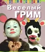 Веселый грим — 2192313 — 1