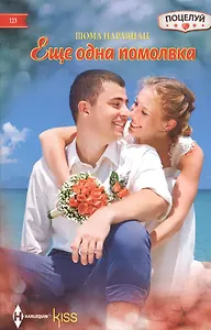 Еще одна помолвка