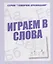 Играем в слова — 2690625 — 1