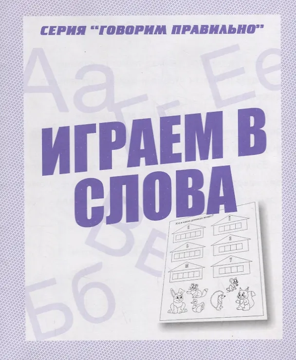 Книга Играем в слова () — 1