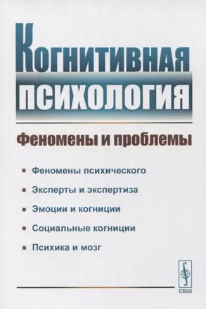 Когнитивная психология: Феномены и проблемы — 2863264 — 1