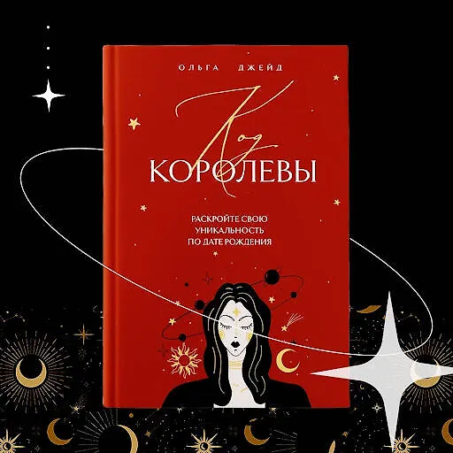 Книга Код королевы. Раскройте свою уникальность по дате рождения (Ольга Джейд) — 8