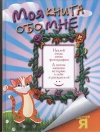 Моя книга обо мне — 2310030 — 1