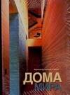 

Дома мира: Альбом