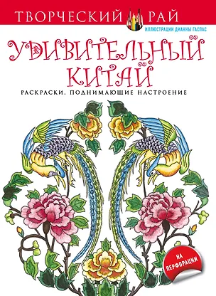 Книга Удивительный Китай. Раскраски, поднимающие настроение (с перфорацией) (Дианна Гаспас)