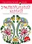 Удивительный Китай. Раскраски, поднимающие настроение (с перфорацией) — 2505279 — 1