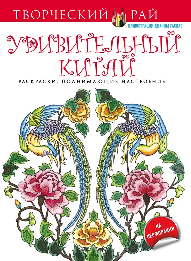 Книга Удивительный Китай. Раскраски, поднимающие настроение (с перфорацией) (Дианна Гаспас) — 1