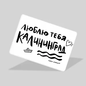 Магнит Люблю тебя, Калининград (МVS-01384)