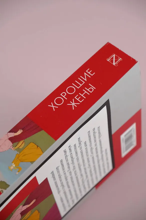 Книга Хорошие жены (Луиза Мэй Олкотт) — 10