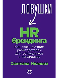 Ловушки HR-брендинга: Как стать лучшим работодателем для сотрудников и кандидатов
