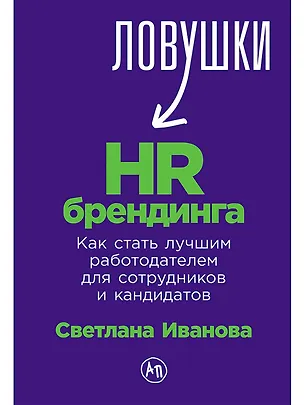 Книга Ловушки HR-брендинга: Как стать лучшим работодателем для сотрудников и кандидатов (Светлана Иванова)