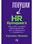 Ловушки HR-брендинга: Как стать лучшим работодателем для сотрудников и кандидатов — 2706348 — 1