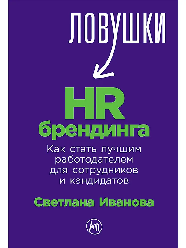 Книга Ловушки HR-брендинга: Как стать лучшим работодателем для сотрудников и кандидатов (Светлана Иванова) — 1