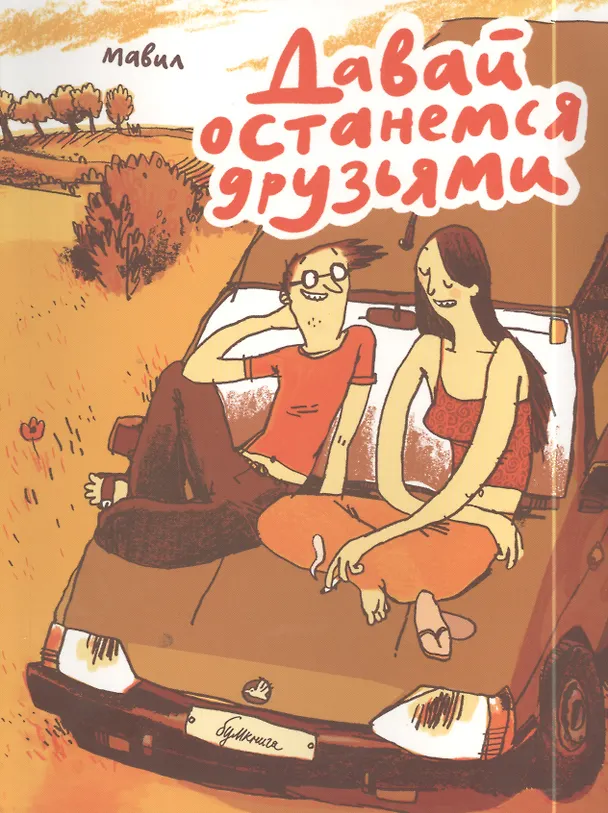 Давай останемся друзьями 2397833 — 1