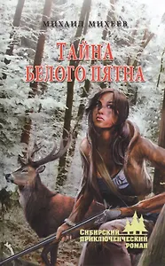 Тайна белого пятна