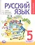Русский язык. 5 класс. Учебник для общеобразовательных организаций (комплект из 3-х книг) — 2540287 — 2