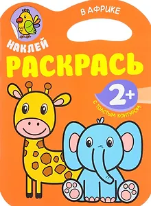 Наклей. Раскрась. В Африке
