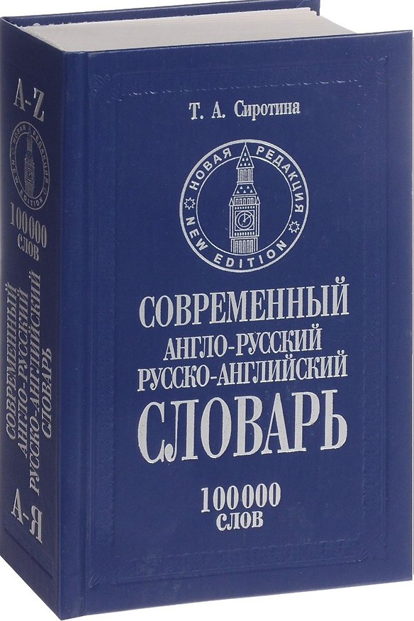 Книга Современный англо-русский и русско-английский словарь 100 тыс.слов (КнПолУч) Сиротина () — 1