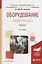 Оборудование заводов пластмасс. Часть 2. Учебное пособие для академического бакалавриата — 2685353 — 1