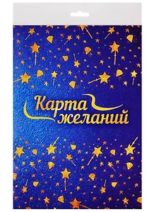 Карта желаний