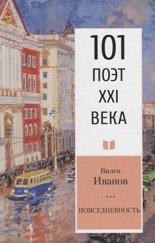 Книга Повседневность. Социологическая лирика (В. Иванов) — 1