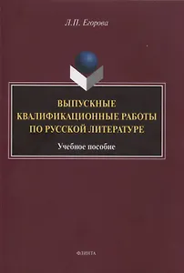 Выпускные квалификационные работы по русской литературе : учебное пособие