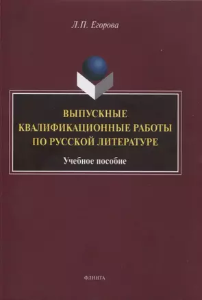 Выпускные квалификационные работы по русской литературе : учебное пособие — 2966922 — 1