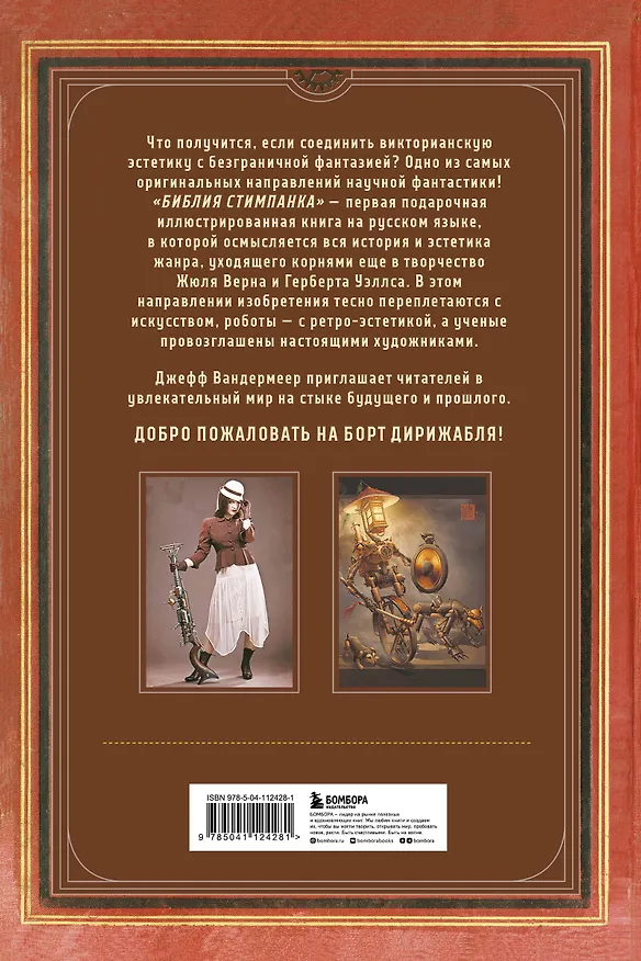 Книга Библия стимпанка: иллюстрированный гид по мирам дирижаблей и безумных ученых в викторианском стиле (Джефф Вандермеер) — 2