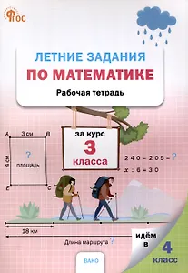Летние задания по математике за курс 3 класса. 3-е издание. рабочая сестра.