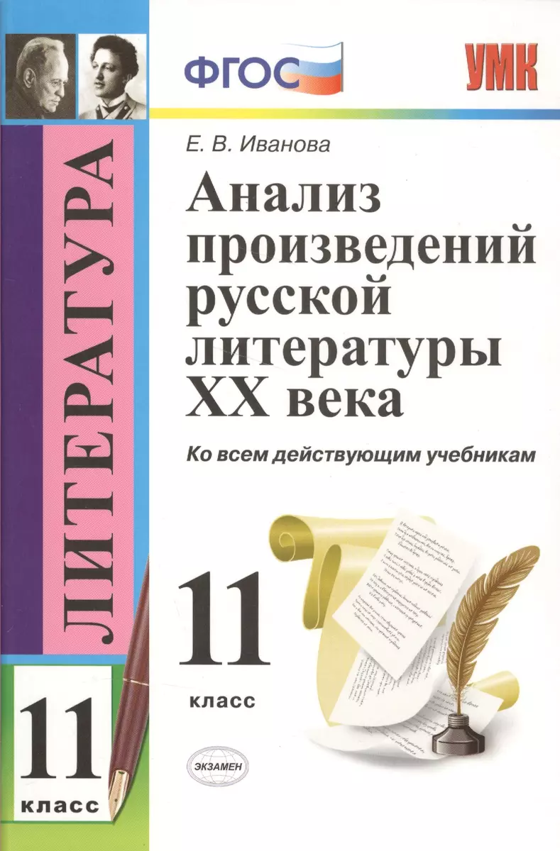 Анализ произведений русской литературы XX века: 11 класс. ФГОС / 4-е изд.,  перераб. и доп. (Елена Иванова) - купить книгу с доставкой в  интернет-магазине «Читай-город». ISBN: 978-5-377-13862-4