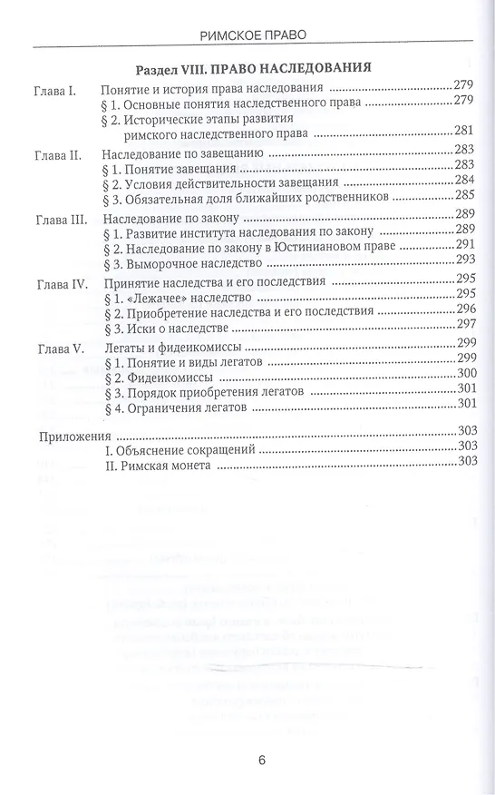 Книга Римское право Учебник (4 изд) (БакалаврСпец) Новицкий (ФГОС 3+) (эл. прил. на сайте) (Иван Новицкий) — 5