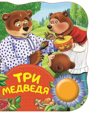 Три медведя. Поющие книжки — 2676082 — 1